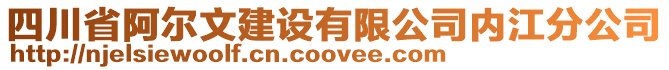 四川省阿爾文建設(shè)有限公司內(nèi)江分公司