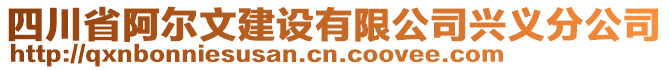 四川省阿爾文建設(shè)有限公司興義分公司