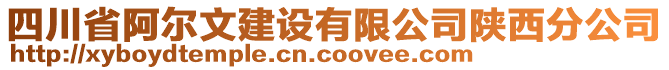 四川省阿爾文建設有限公司陜西分公司