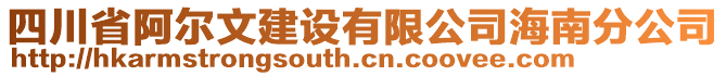 四川省阿爾文建設有限公司海南分公司