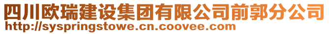 四川歐瑞建設(shè)集團(tuán)有限公司前郭分公司