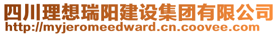 四川理想瑞陽建設(shè)集團有限公司