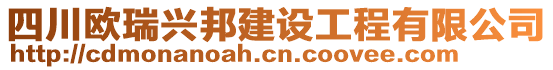 四川歐瑞興邦建設工程有限公司