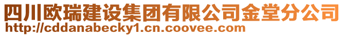 四川歐瑞建設(shè)集團(tuán)有限公司金堂分公司