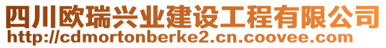 四川歐瑞興業(yè)建設工程有限公司