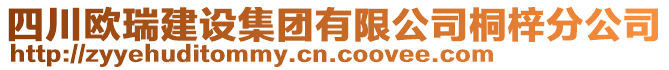 四川歐瑞建設集團有限公司桐梓分公司