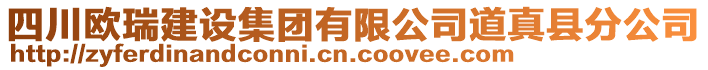 四川歐瑞建設集團有限公司道真縣分公司