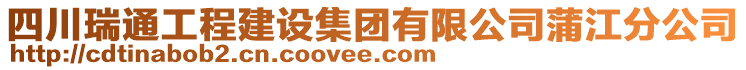 四川瑞通工程建設(shè)集團有限公司蒲江分公司