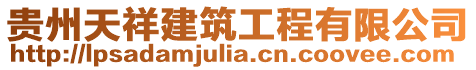 貴州天祥建筑工程有限公司