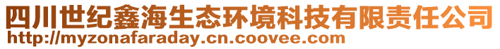 四川世紀鑫海生態(tài)環(huán)境科技有限責任公司