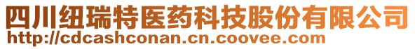 四川紐瑞特醫(yī)藥科技股份有限公司