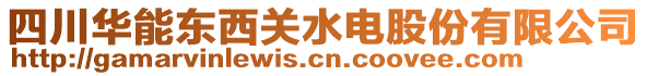 四川華能東西關(guān)水電股份有限公司