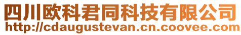 四川歐科君同科技有限公司