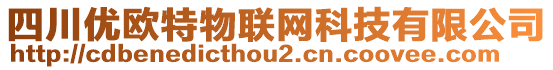 四川優(yōu)歐特物聯(lián)網(wǎng)科技有限公司