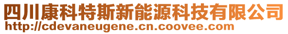 四川康科特斯新能源科技有限公司