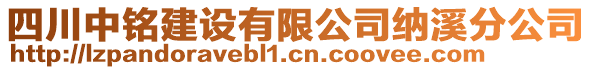 四川中銘建設(shè)有限公司納溪分公司