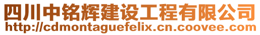 四川中銘輝建設(shè)工程有限公司