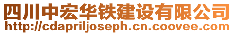 四川中宏華鐵建設(shè)有限公司