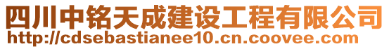 四川中銘天成建設(shè)工程有限公司