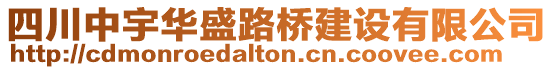 四川中宇華盛路橋建設(shè)有限公司