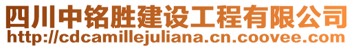 四川中銘勝建設(shè)工程有限公司