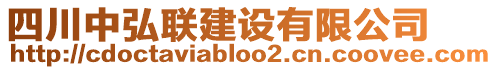 四川中弘聯(lián)建設(shè)有限公司