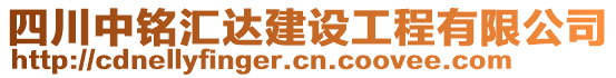 四川中銘匯達(dá)建設(shè)工程有限公司