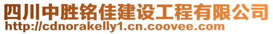 四川中勝銘佳建設(shè)工程有限公司