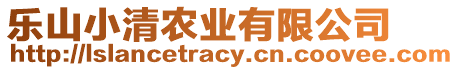 樂山小清農(nóng)業(yè)有限公司