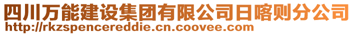 四川萬(wàn)能建設(shè)集團(tuán)有限公司日喀則分公司