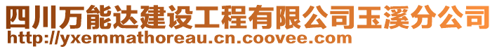 四川萬能達(dá)建設(shè)工程有限公司玉溪分公司