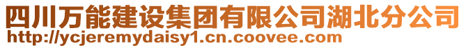 四川萬能建設集團有限公司湖北分公司