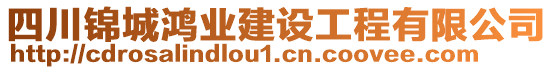 四川錦城鴻業(yè)建設工程有限公司