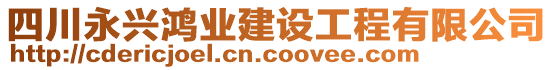 四川永興鴻業(yè)建設(shè)工程有限公司