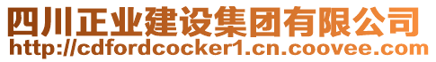 四川正業(yè)建設(shè)集團有限公司