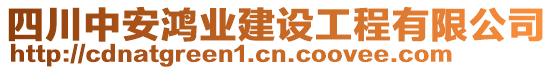 四川中安鴻業(yè)建設工程有限公司