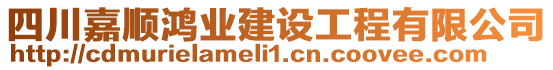 四川嘉順鴻業(yè)建設工程有限公司