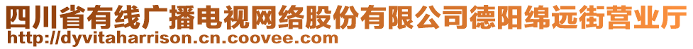 四川省有線廣播電視網(wǎng)絡(luò)股份有限公司德陽綿遠街營業(yè)廳