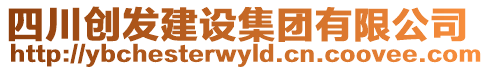 四川創(chuàng)發(fā)建設集團有限公司