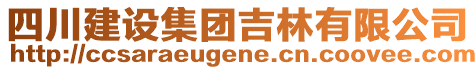 四川建設集團吉林有限公司