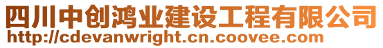 四川中創(chuàng)鴻業(yè)建設(shè)工程有限公司