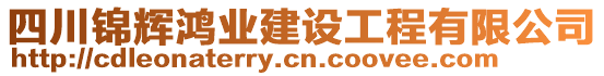 四川錦輝鴻業(yè)建設(shè)工程有限公司