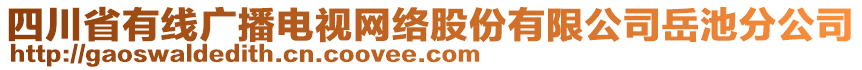 四川省有線廣播電視網(wǎng)絡(luò)股份有限公司岳池分公司