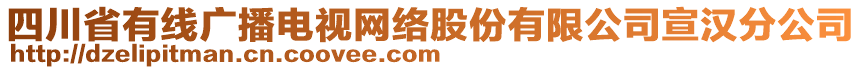 四川省有線廣播電視網(wǎng)絡(luò)股份有限公司宣漢分公司