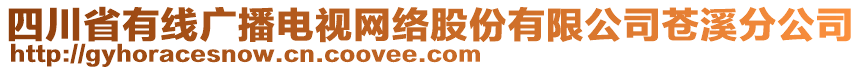 四川省有線廣播電視網(wǎng)絡(luò)股份有限公司蒼溪分公司