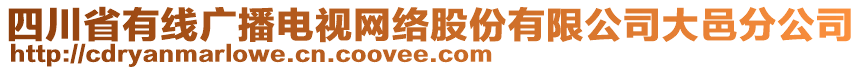 四川省有線廣播電視網(wǎng)絡(luò)股份有限公司大邑分公司