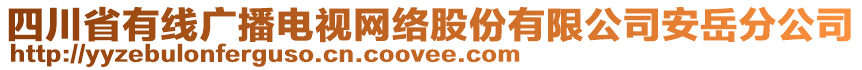 四川省有線廣播電視網(wǎng)絡(luò)股份有限公司安岳分公司