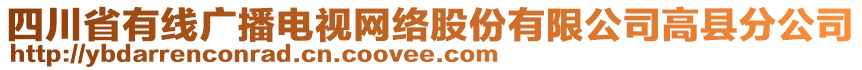 四川省有線廣播電視網(wǎng)絡(luò)股份有限公司高縣分公司