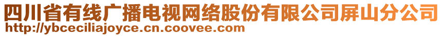 四川省有線廣播電視網(wǎng)絡(luò)股份有限公司屏山分公司