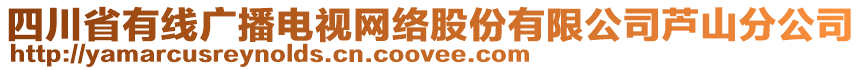 四川省有線廣播電視網(wǎng)絡(luò)股份有限公司蘆山分公司